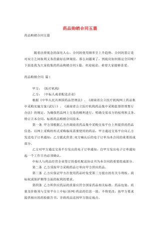药品购销合同五篇