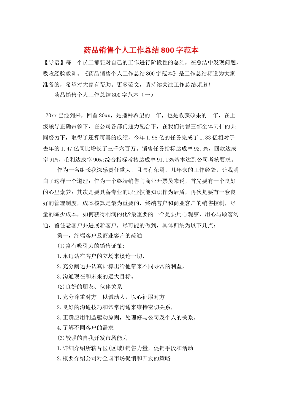 药品销售个人工作总结800字范本_第1页
