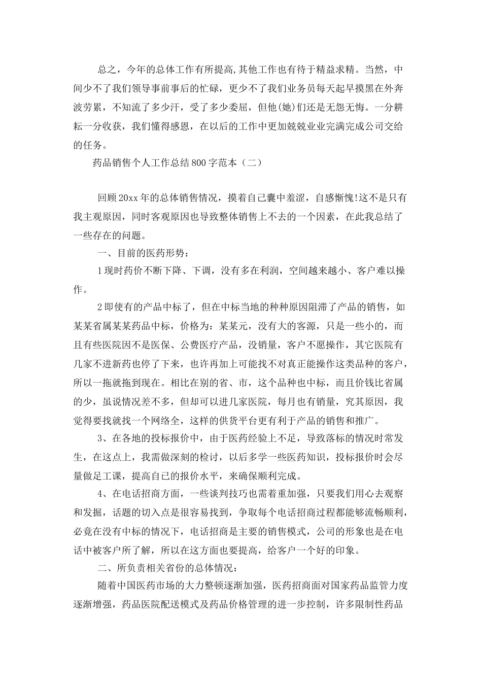 药品销售个人工作总结800字范本_第3页