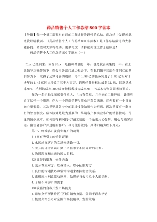 药品销售个人工作总结800字范本