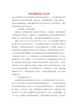 药品采购自查工作总结
