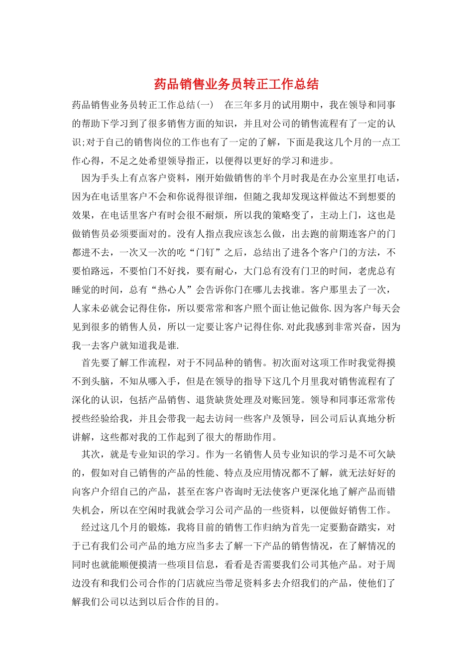 药品销售业务员转正工作总结_第1页