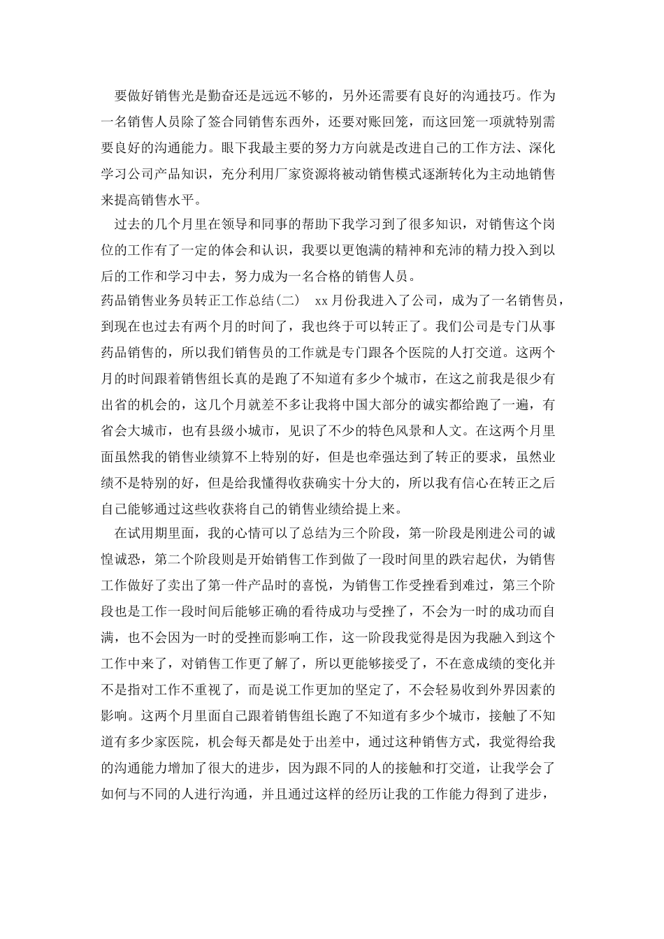 药品销售业务员转正工作总结_第2页