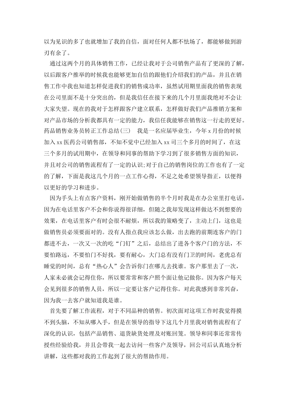 药品销售业务员转正工作总结_第3页