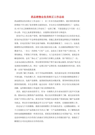 药品销售业务员转正工作总结