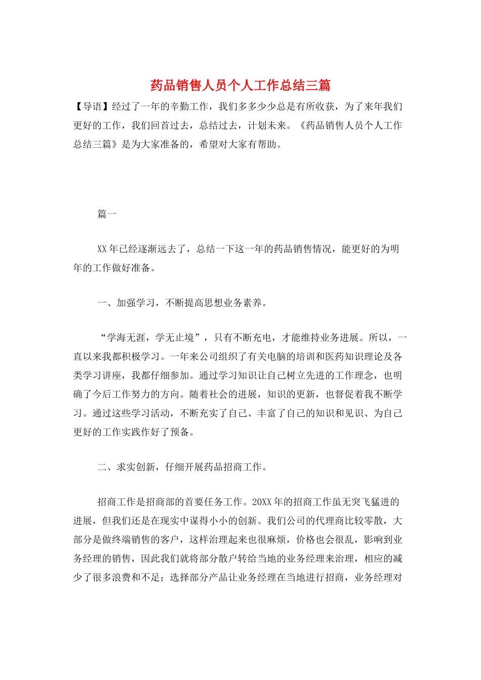 药品销售人员个人工作总结三篇_第1页
