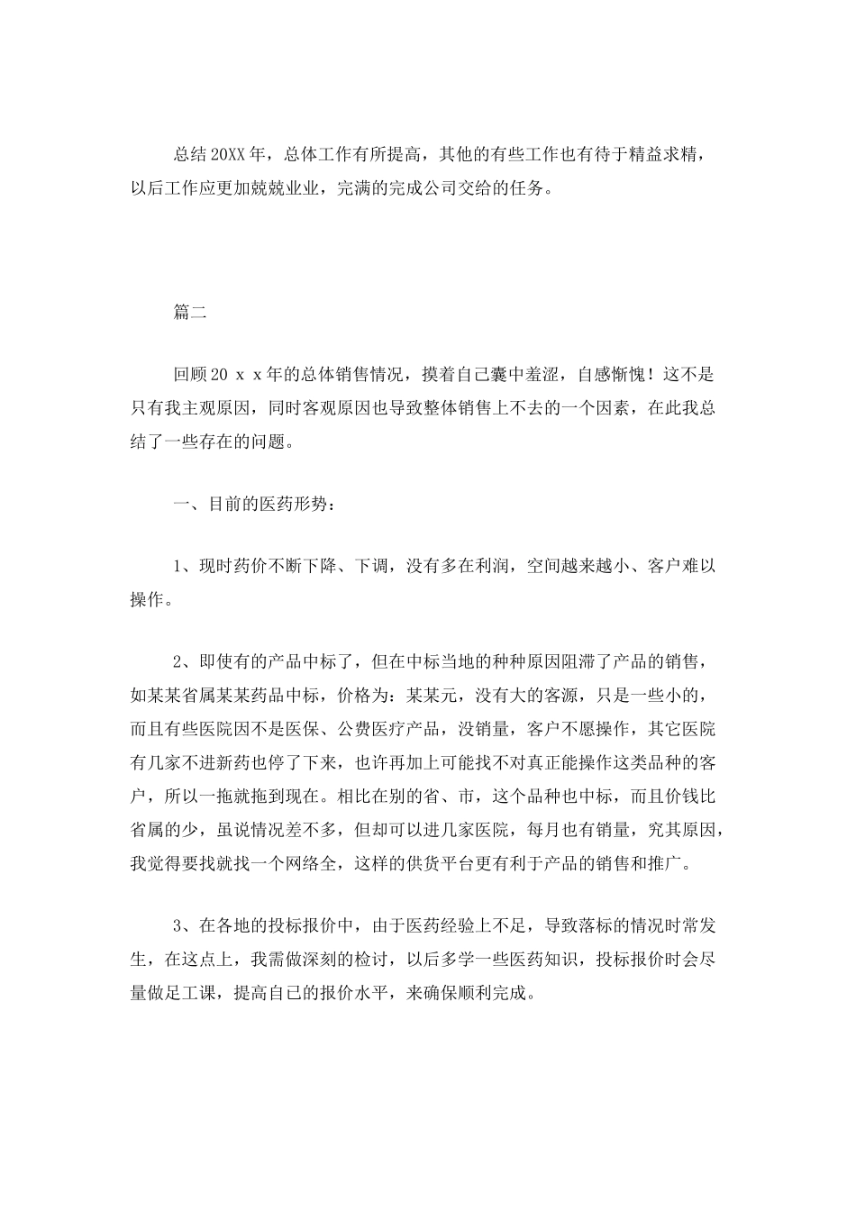 药品销售人员个人工作总结三篇_第3页