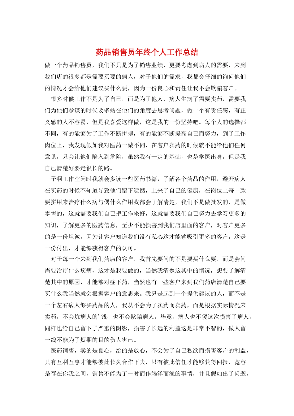 药品销售员年终个人工作总结_第1页