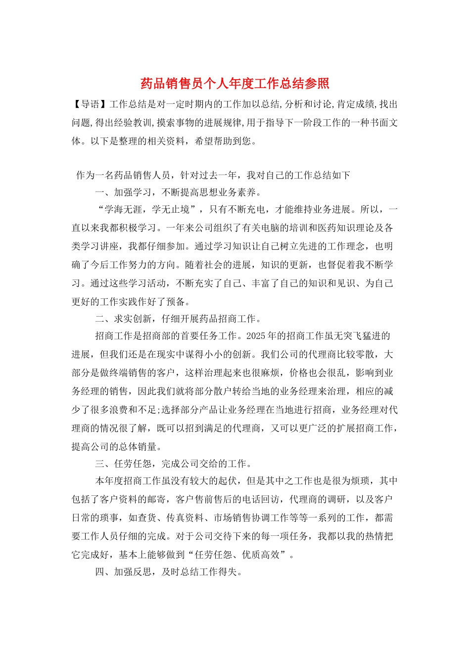 药品销售员个人年度工作总结参照_第1页