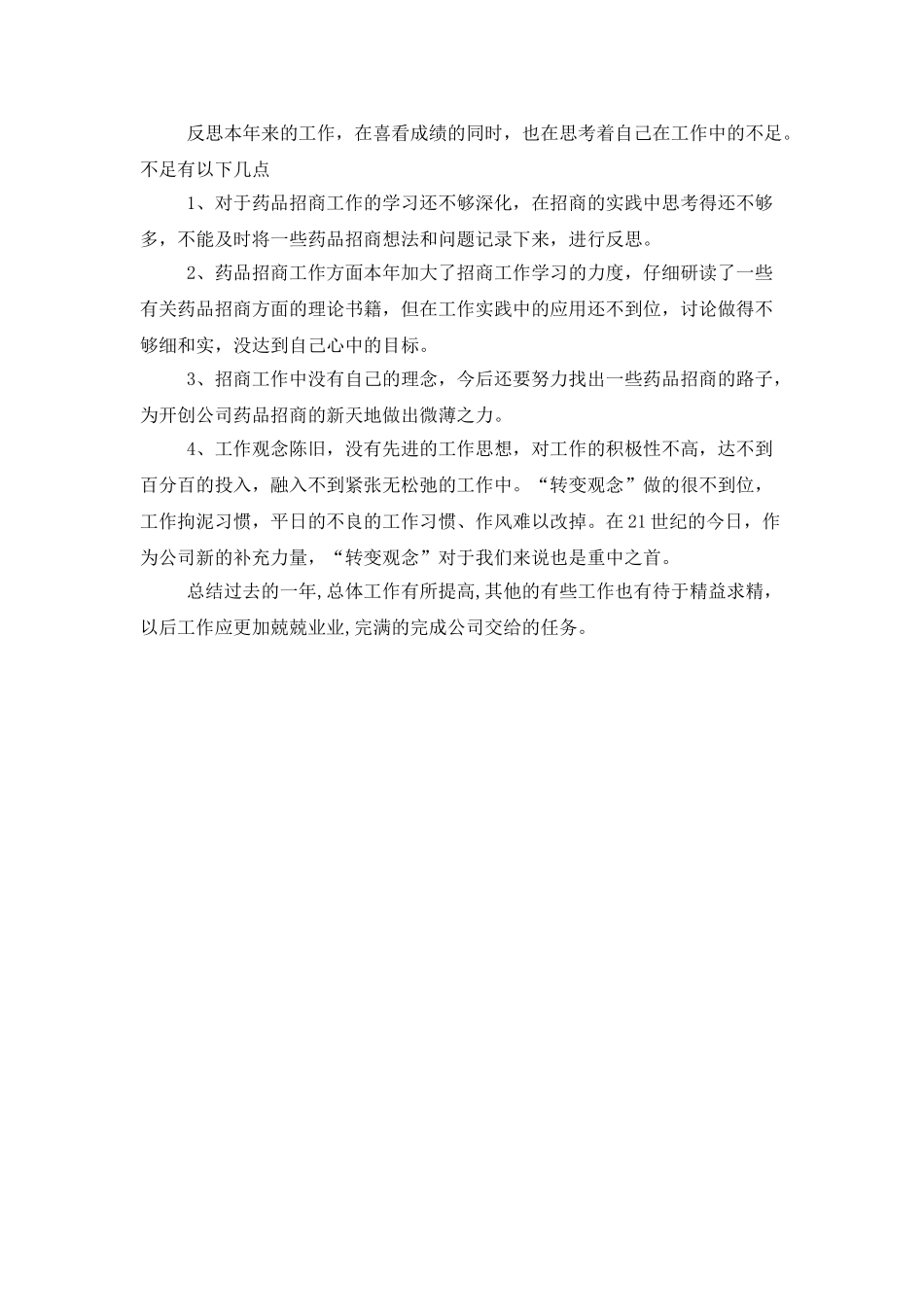 药品销售员个人年度工作总结参照_第2页