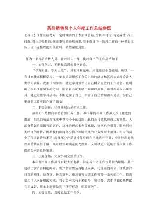 药品销售员个人年度工作总结参照