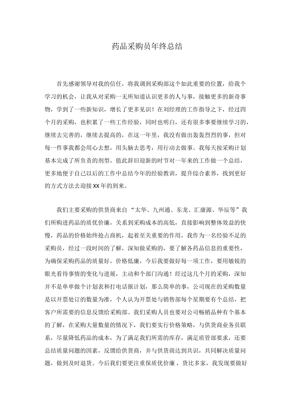 药品采购员年终总结_第1页