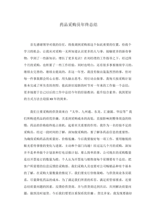 药品采购员年终总结