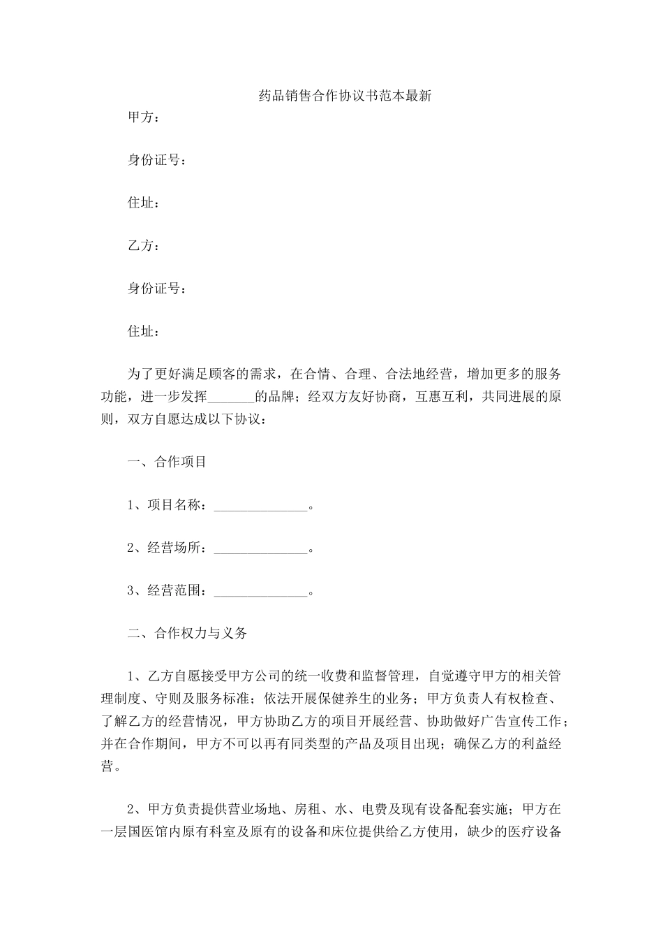 药品销售合作协议书范本_第2页