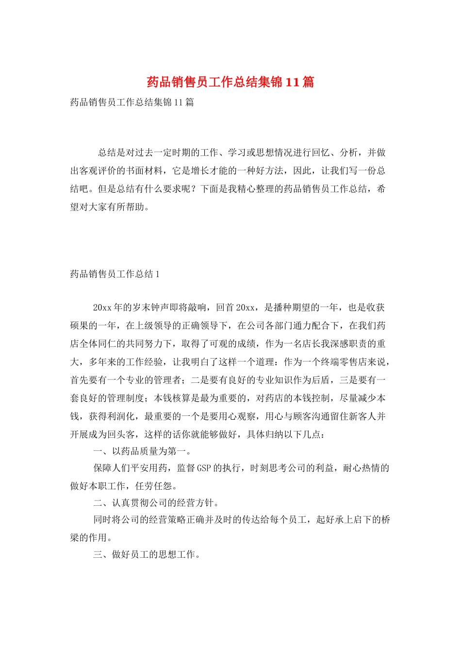 药品销售员工作总结集锦11篇_第1页