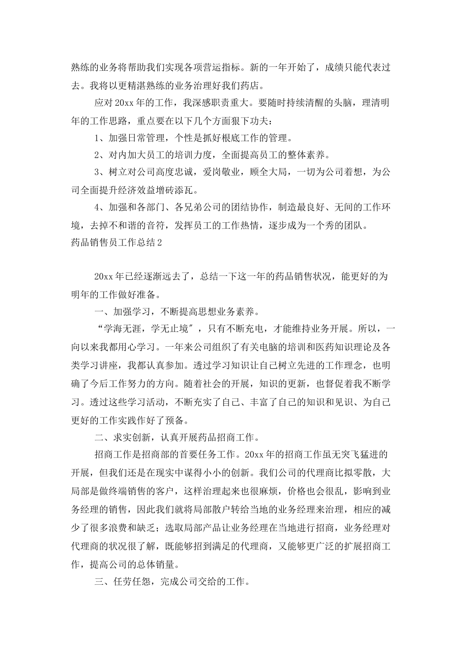 药品销售员工作总结集锦11篇_第3页