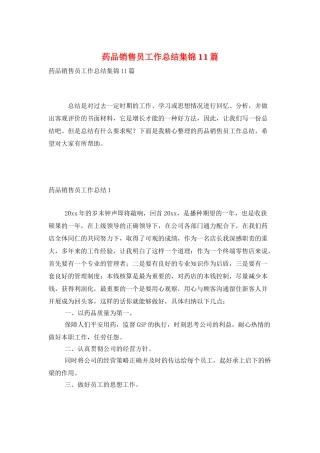 药品销售员工作总结集锦11篇