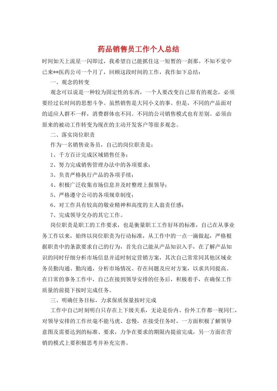 药品销售员工作个人总结_第1页