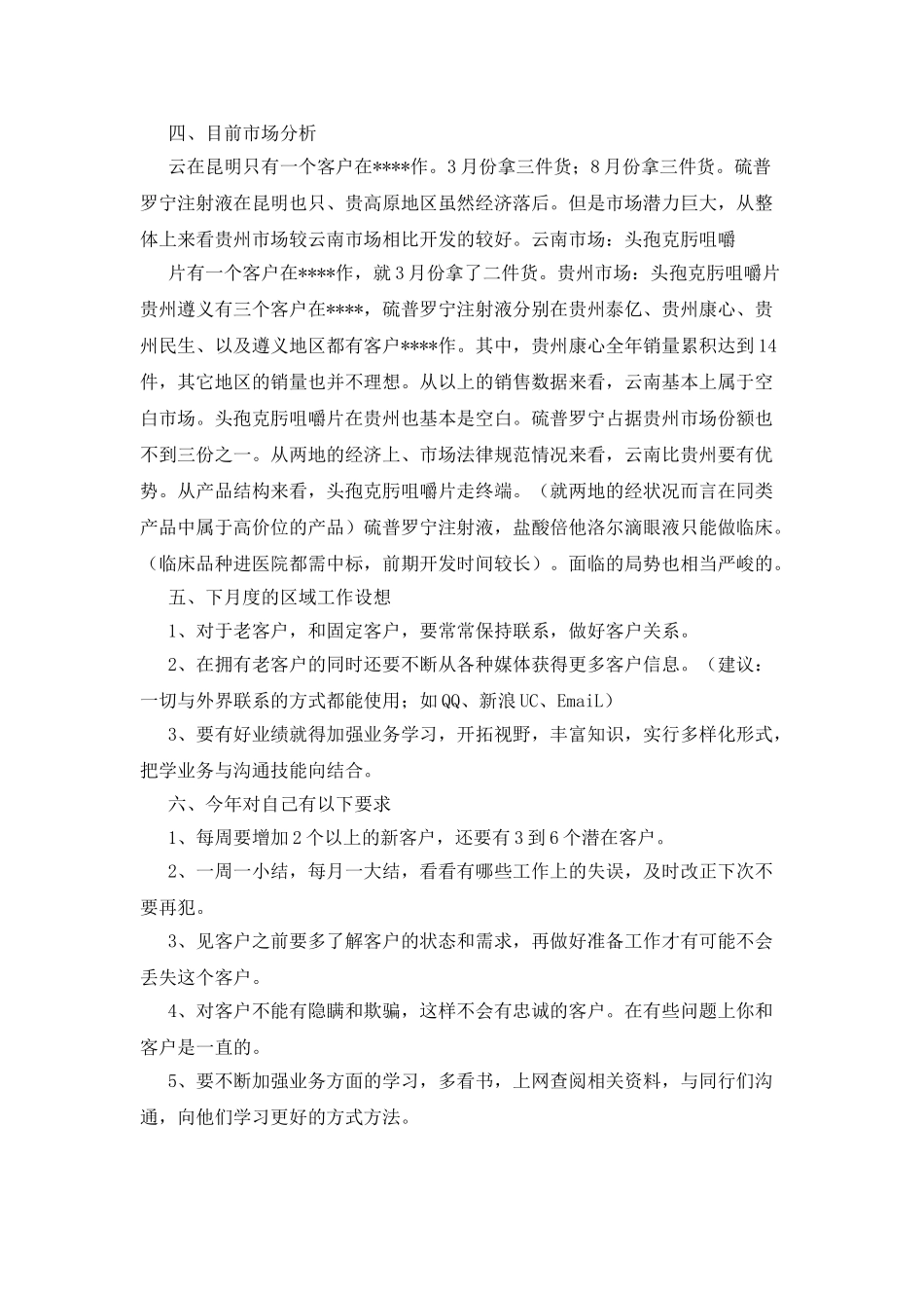 药品销售员工作个人总结_第2页