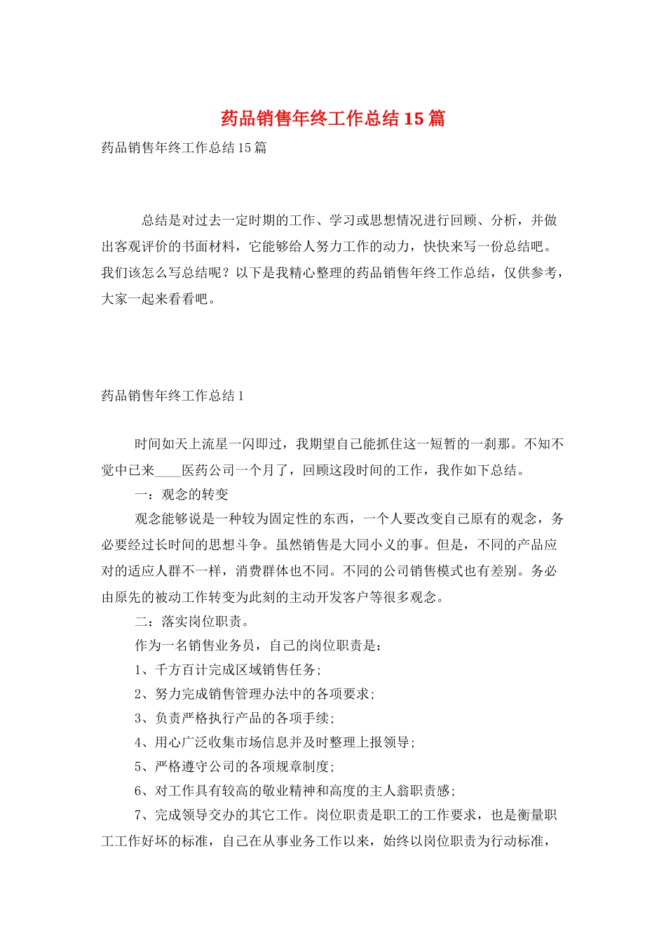 药品销售年终工作总结15篇_第1页