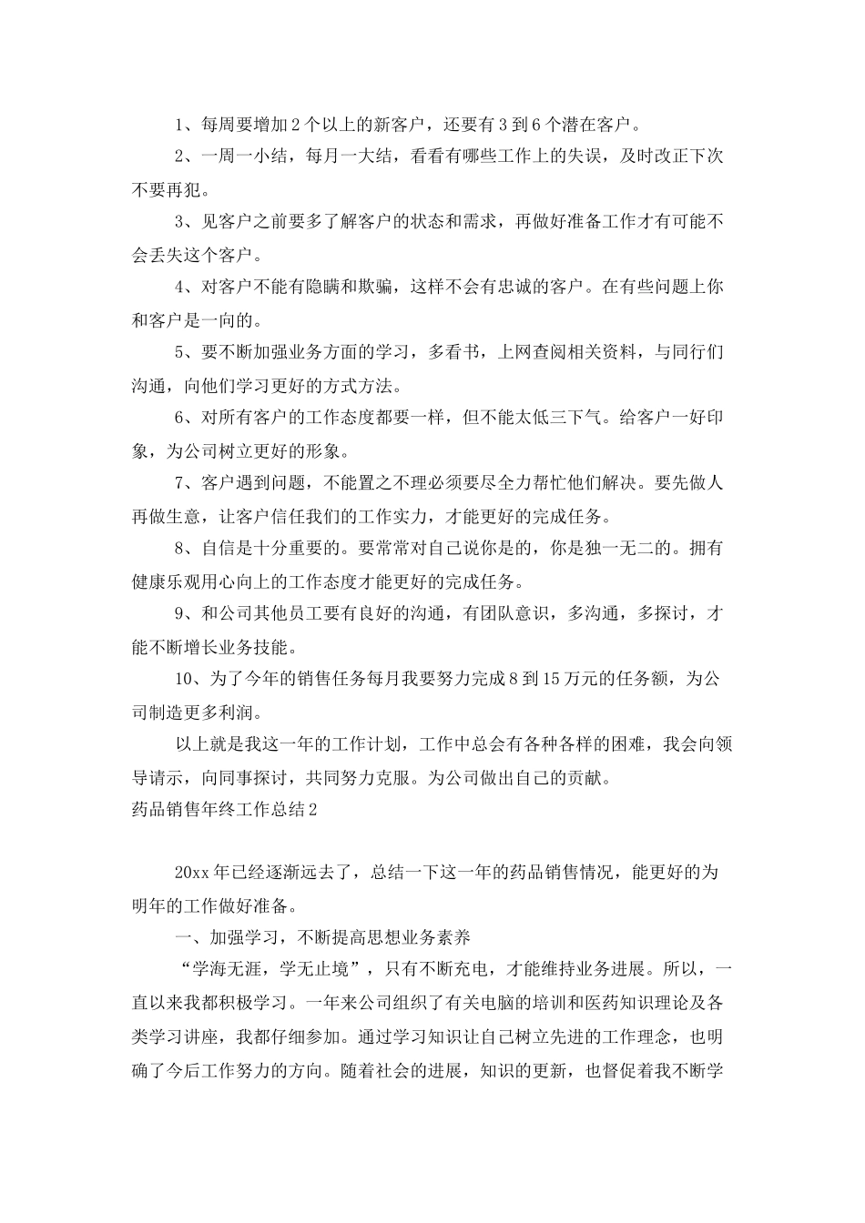 药品销售年终工作总结15篇_第3页