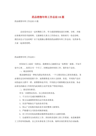 药品销售年终工作总结15篇