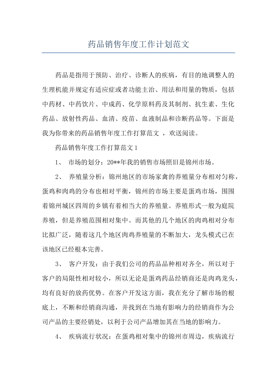 药品销售年度工作计划范文_第1页