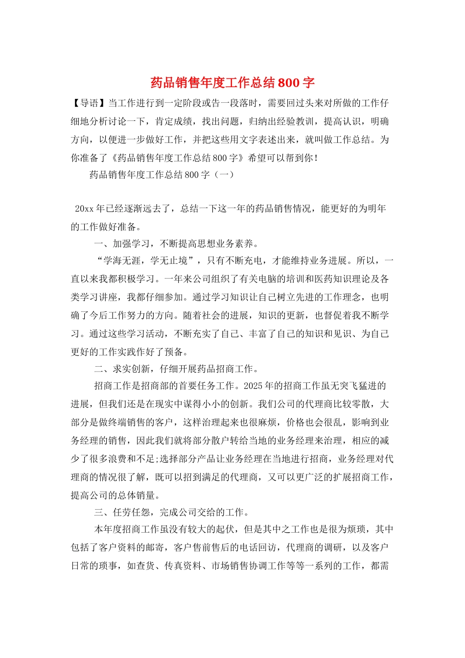 药品销售年度工作总结800字_第1页