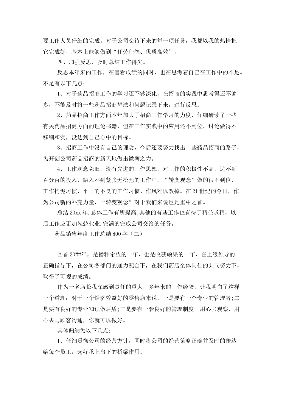 药品销售年度工作总结800字_第2页