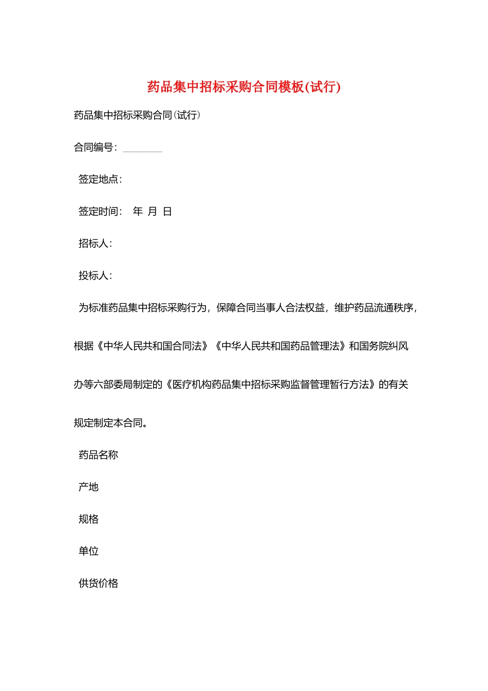 药品集中招标采购合同模板_第1页
