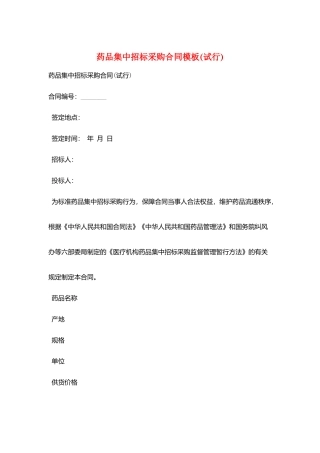 药品集中招标采购合同模板