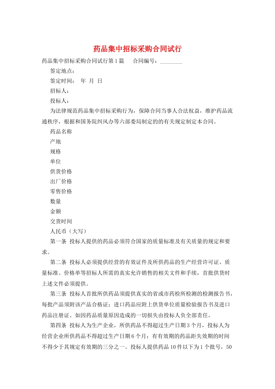 药品集中招标采购合同试行_第1页