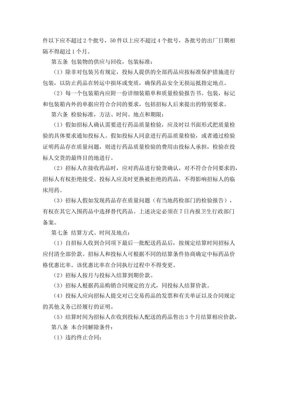 药品集中招标采购合同试行_第2页