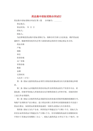 药品集中招标采购合同试行