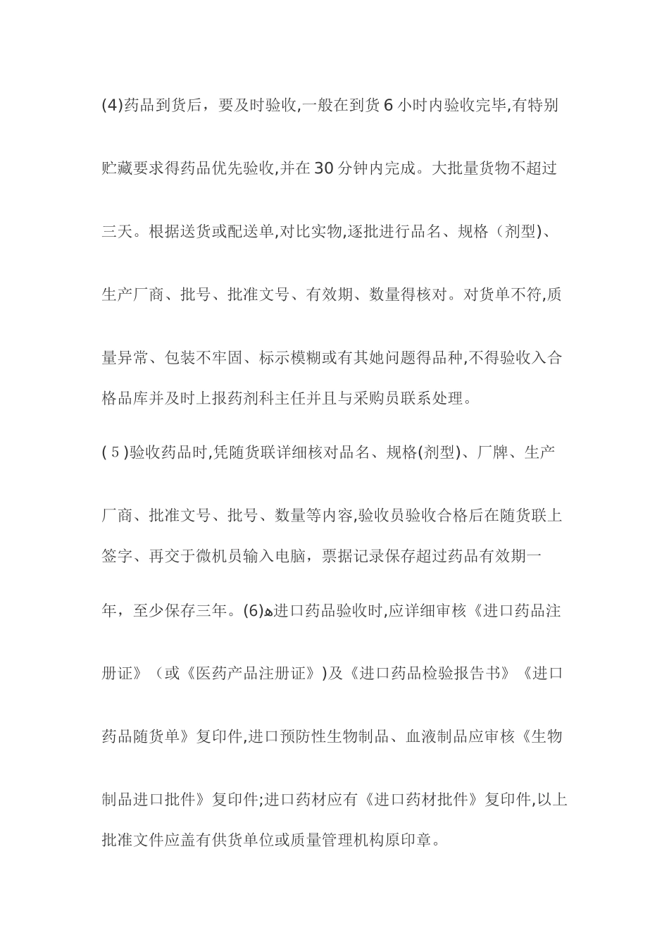 药品验收管理制度_第2页