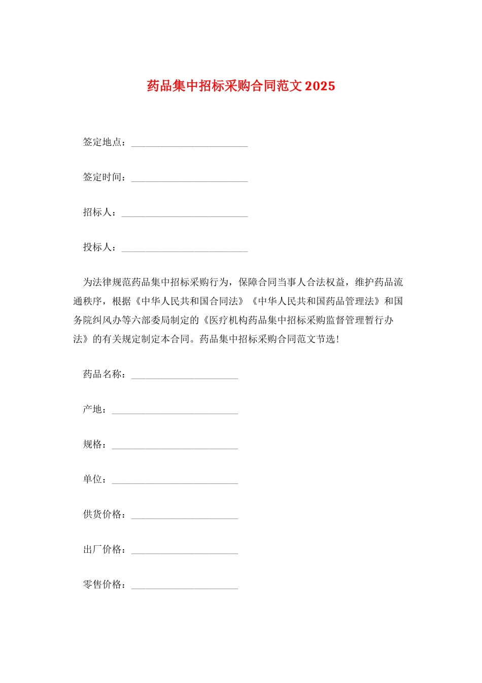 药品集中招标采购合同范文2025_第1页