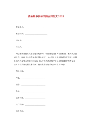 药品集中招标采购合同范文2025