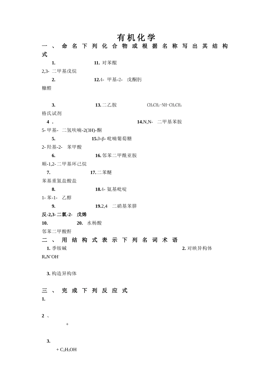 药学《有机化学》山东大学网络教育考试模拟题及答案_第1页
