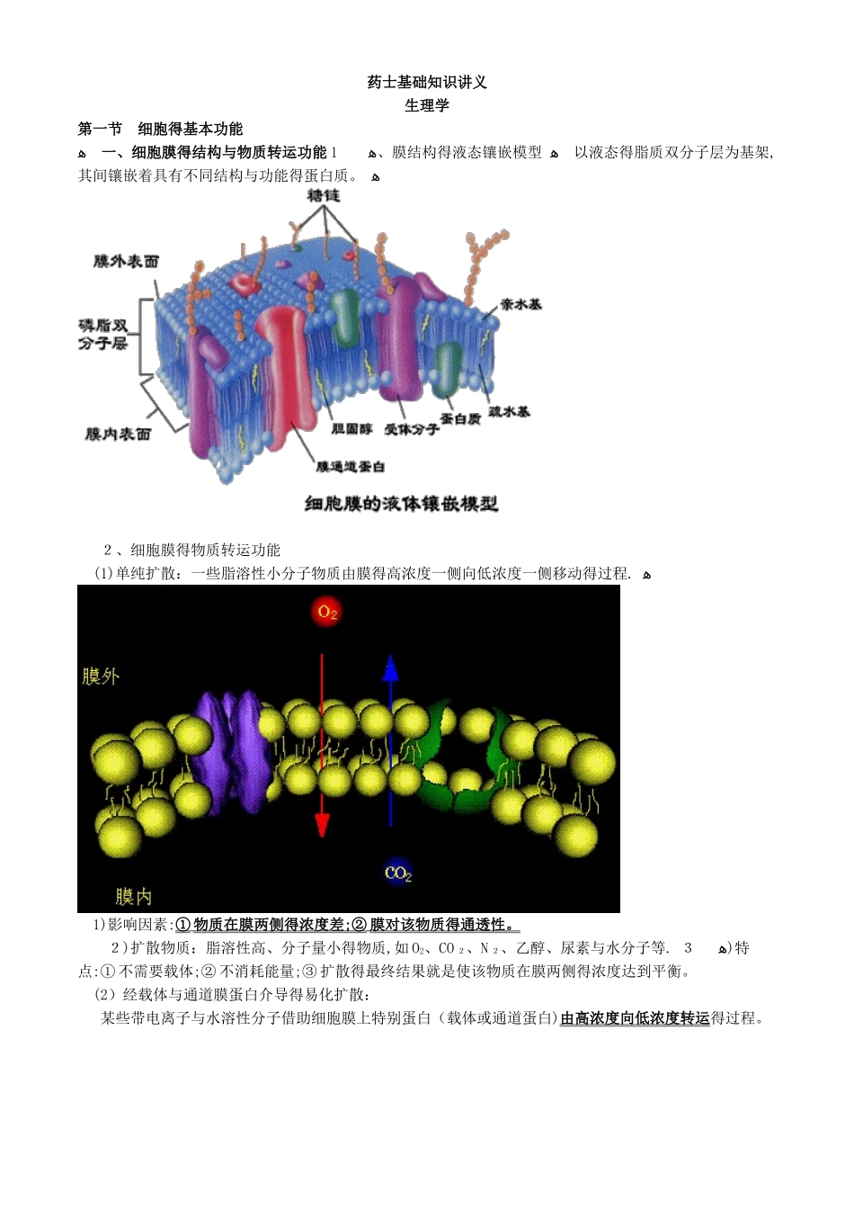 药士基础知识讲义-生理学_第1页