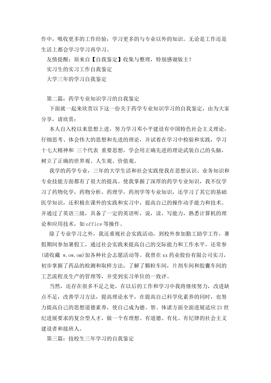 药学专业三年学习的自我鉴定_第2页