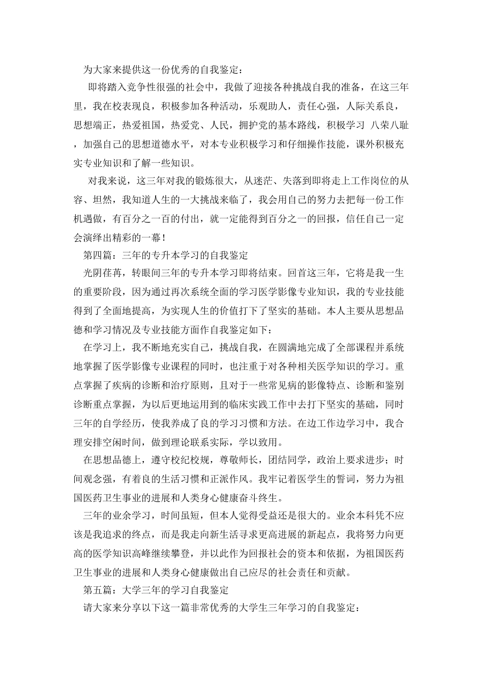 药学专业三年学习的自我鉴定_第3页