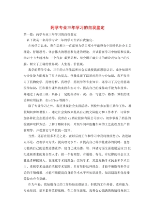 药学专业三年学习的自我鉴定