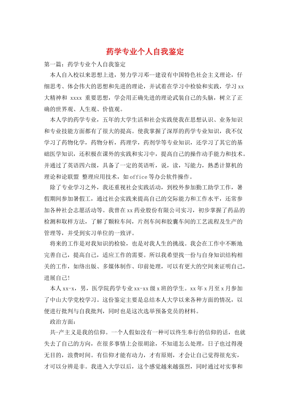 药学专业个人自我鉴定_第1页