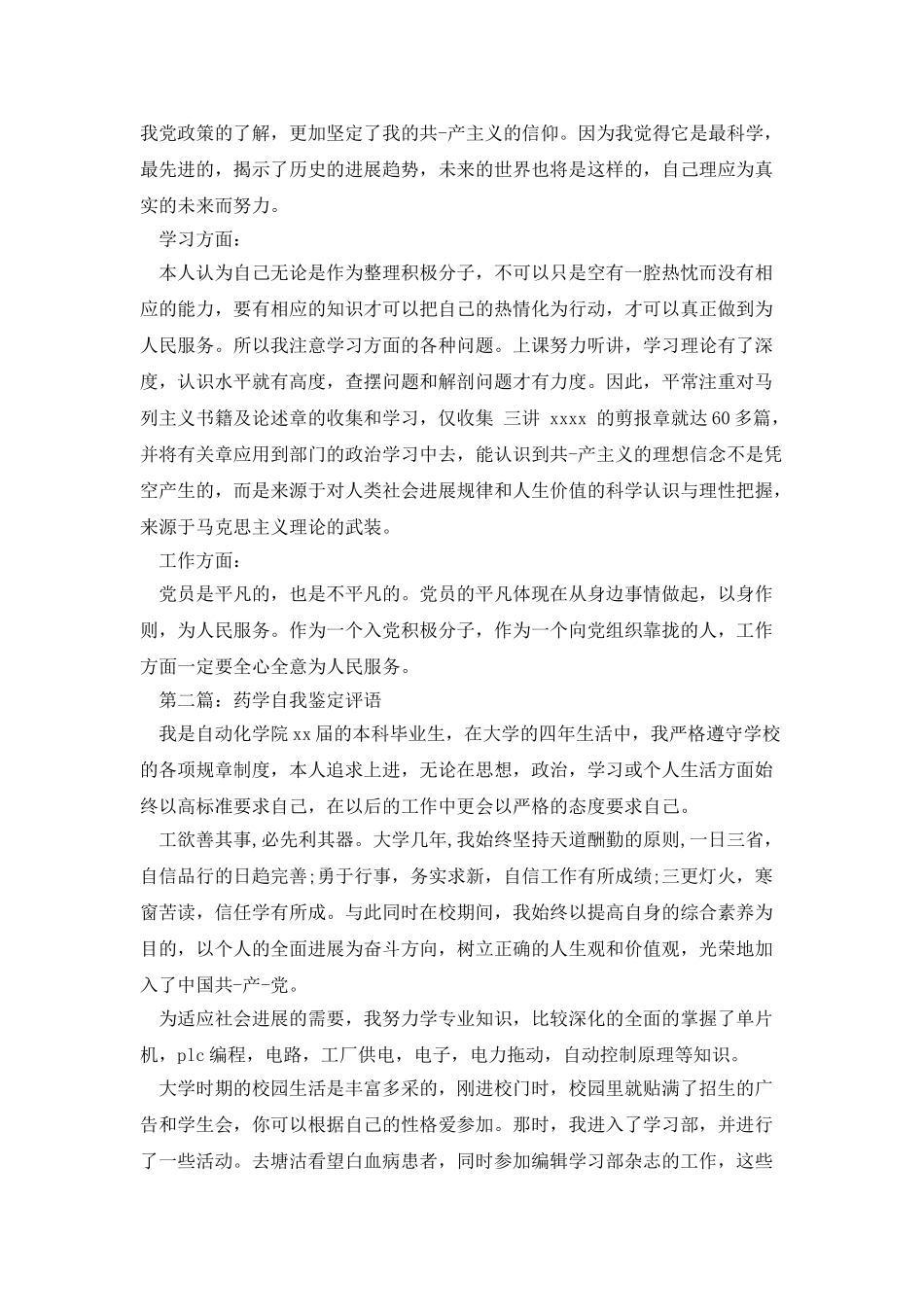 药学专业个人自我鉴定_第2页