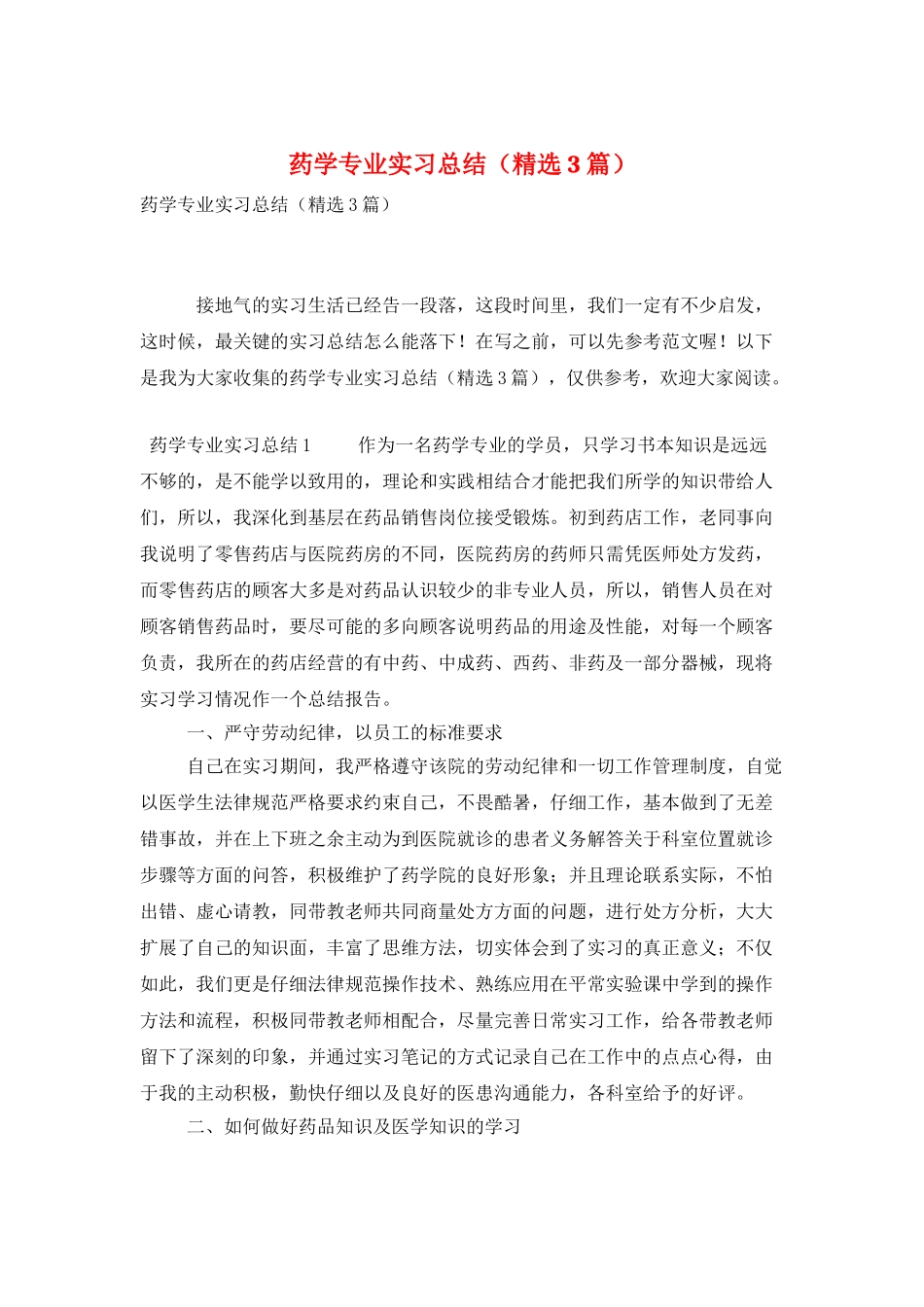 药学专业实习总结_第1页