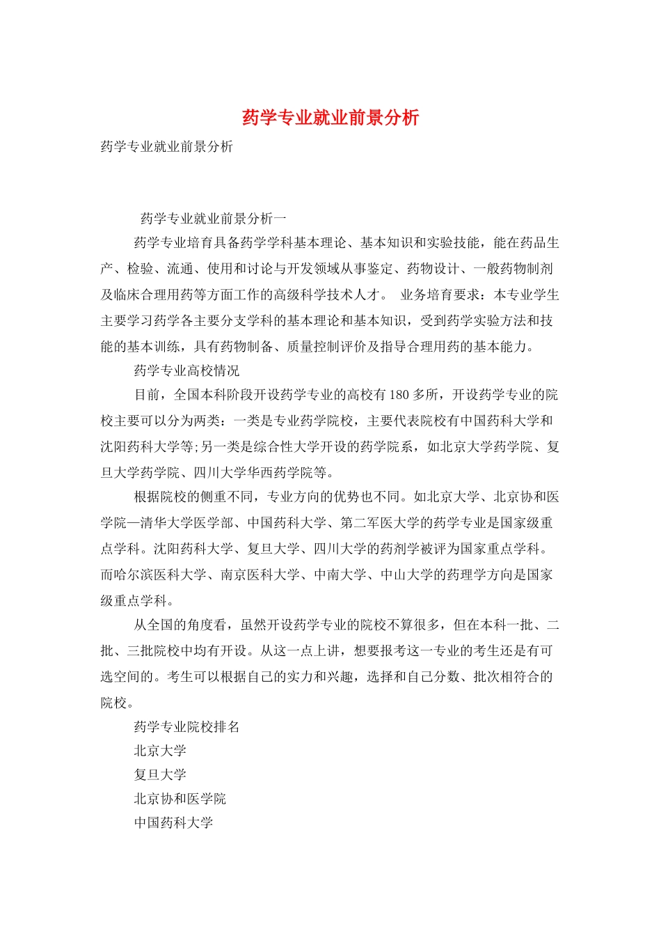 药学专业就业前景分析_第1页