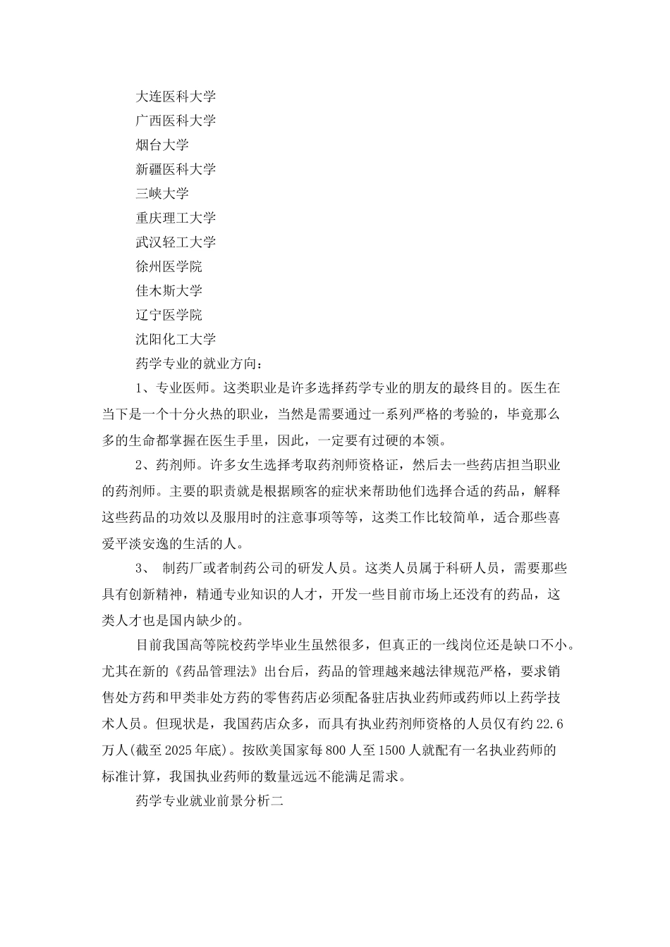 药学专业就业前景分析_第3页