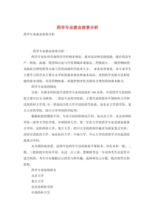 药学专业就业前景分析
