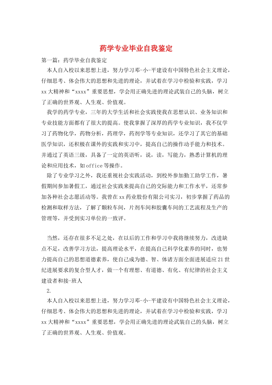 药学专业毕业自我鉴定_第1页