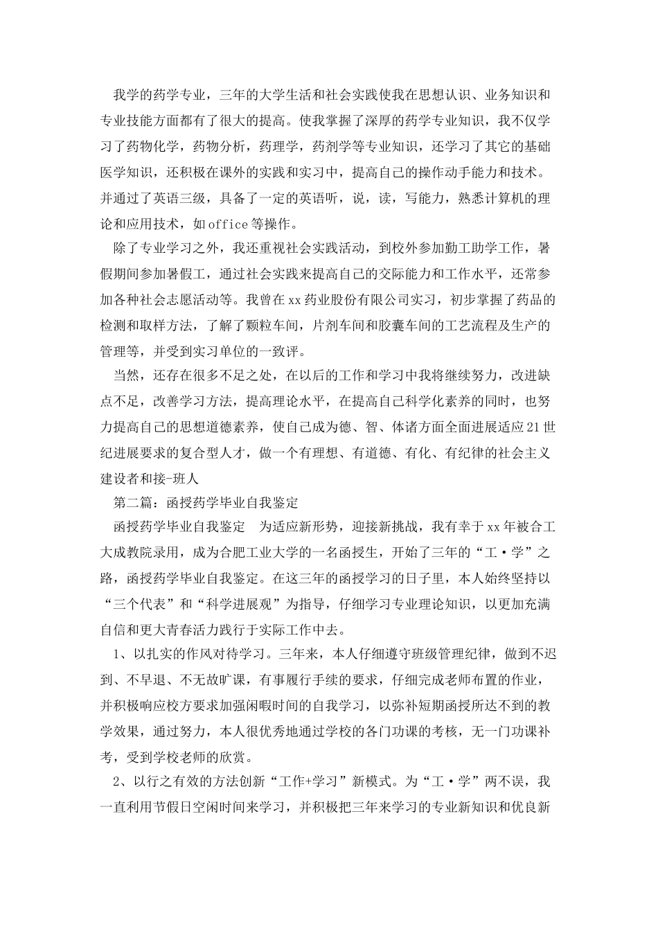 药学专业毕业自我鉴定_第2页